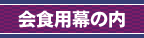 ��H�p���̓�