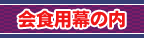 ��H�p���̓�
